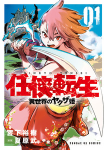 Cover of 任侠転生－異世界のヤクザ姫－ volume 1.